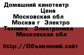 Домашний кинотеатр Sony DVD DAV-DZ610 › Цена ­ 3 000 - Московская обл., Москва г. Электро-Техника » Электроника   . Московская обл.